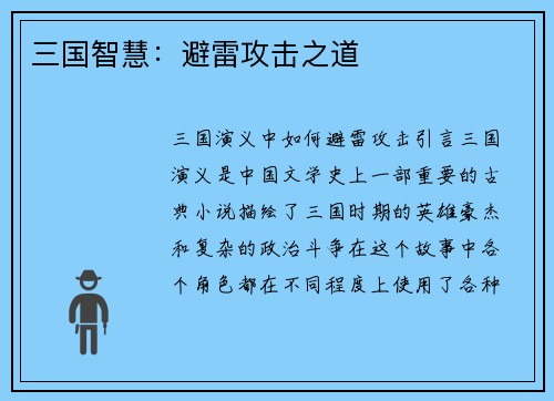 三国智慧：避雷攻击之道