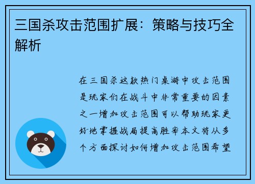 三国杀攻击范围扩展：策略与技巧全解析
