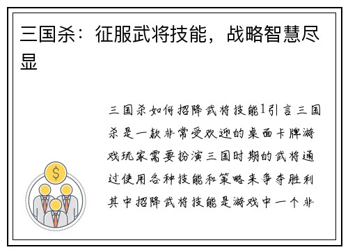 三国杀：征服武将技能，战略智慧尽显