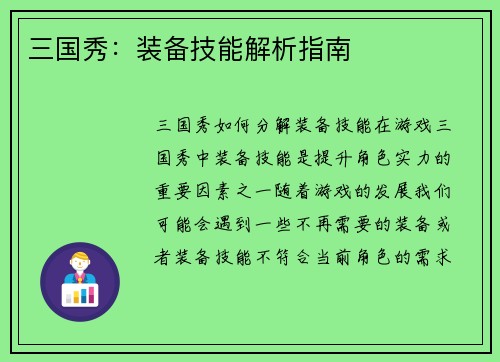 三国秀：装备技能解析指南