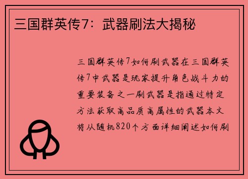 三国群英传7：武器刷法大揭秘