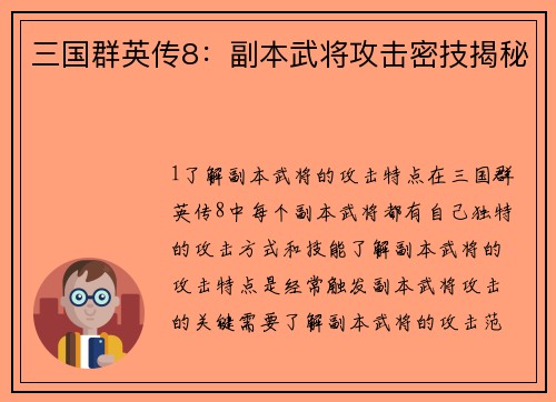三国群英传8：副本武将攻击密技揭秘