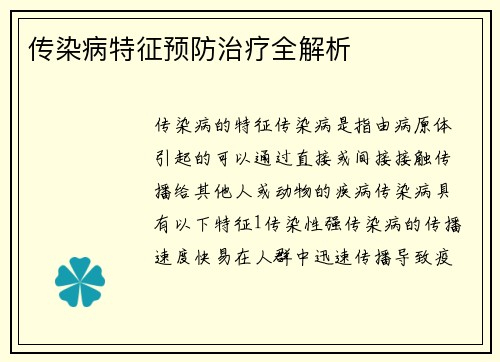 传染病特征预防治疗全解析