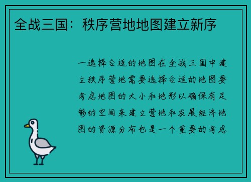 全战三国：秩序营地地图建立新序