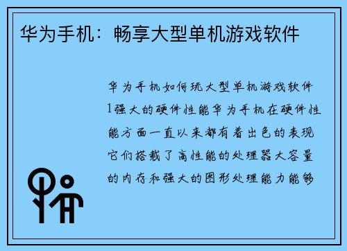 华为手机：畅享大型单机游戏软件