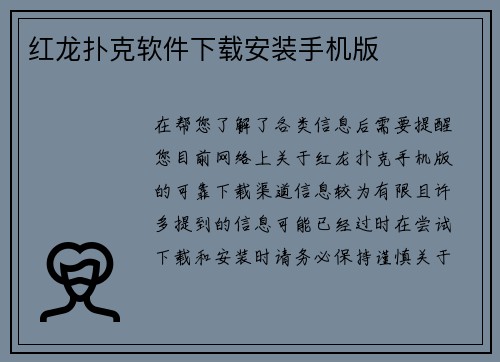 红龙扑克软件下载安装手机版