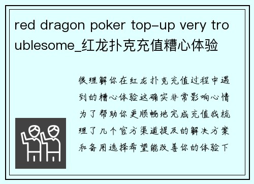 red dragon poker top-up very troublesome_红龙扑克充值糟心体验