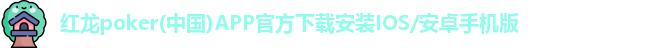 红龙poker